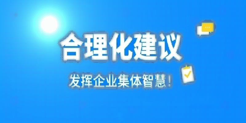 凝心聚力建言献策 群策群力共谋发展——河南乐动全体育-乐动(中国)
公司开展合理化建议活动