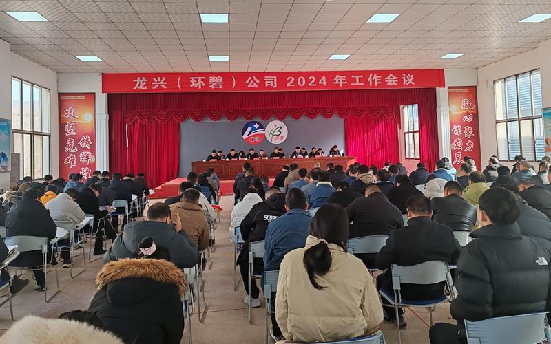 龙兴（乐动全体育-乐动(中国)
）公司召开2024年工作会议