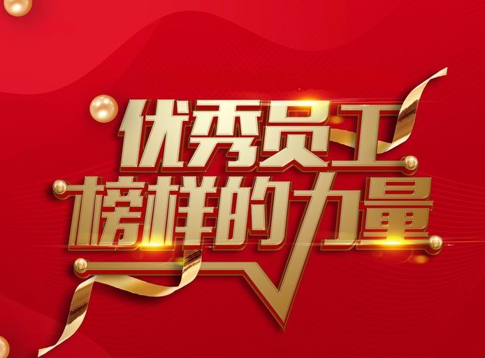 表彰先进，树立典型——河南乐动全体育-乐动(中国)
开展评先评优工作