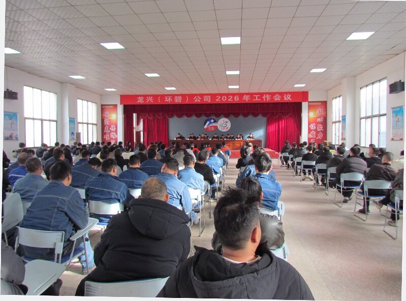 龙兴(乐动全体育-乐动(中国)
)公司2026年工作会议隆重召开 凝心聚力启新程 攻坚克难谋发展
